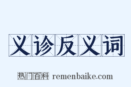 义诊反义词是什么意思的图片